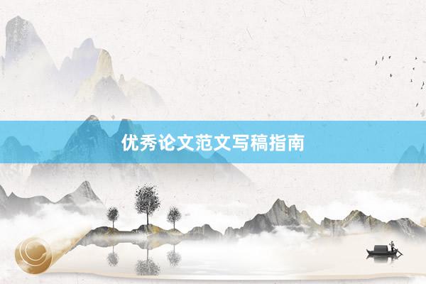 优秀论文范文写稿指南