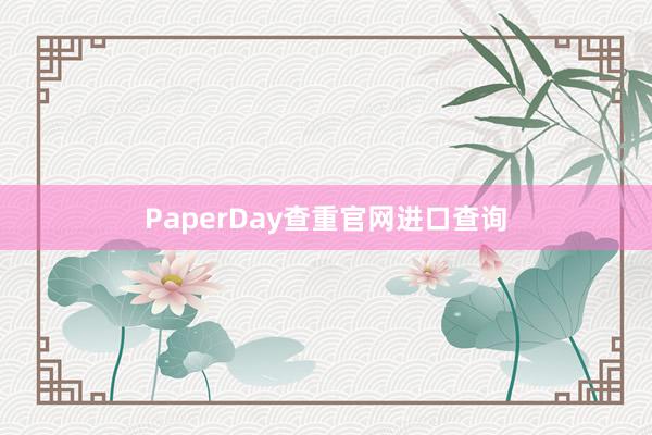 PaperDay查重官网进口查询