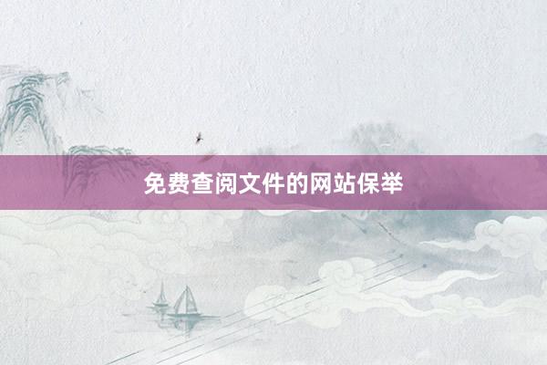 免费查阅文件的网站保举